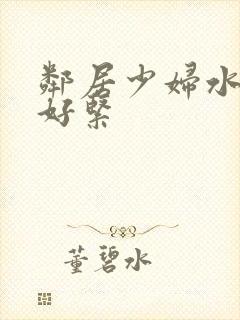 邻居少妇水好多好紧