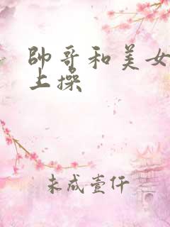 帅哥和美女在床上操