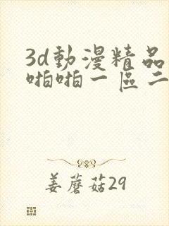 3d动漫精品啪啪啪一区二区