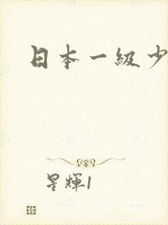 日本一级少妇片