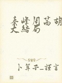 秦峰周茜胡佳芸大结局