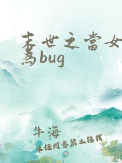 末世之当女配成为bug