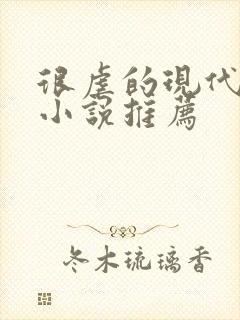 很虐的现代言情小说推荐