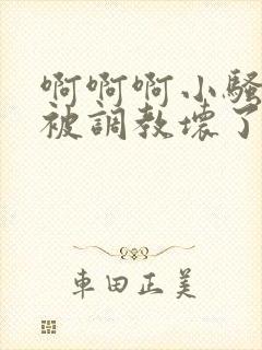 啊啊啊小骚奶子被调教坏了啊啊啊