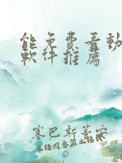 能免费看动漫的软件推荐