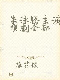 朱泳腾主演的电视剧全部