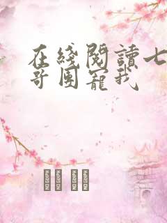 在线阅读七个哥哥团宠我