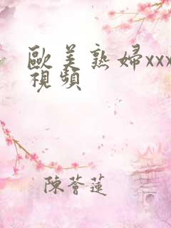 欧美熟妇xxx视频