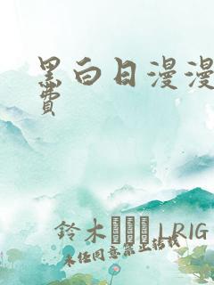 黑白日漫漫画免费