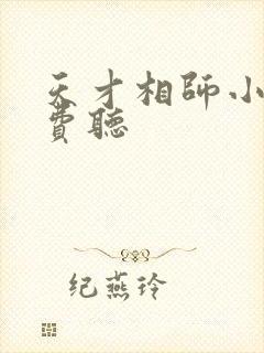 天才相师小说免费听