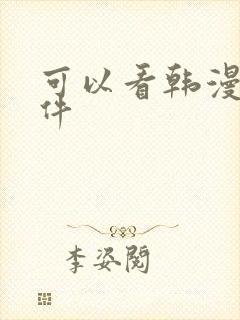 可以看韩漫的软件