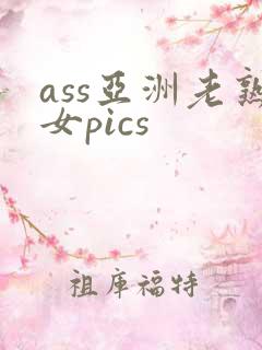 ass亚洲老熟女pics