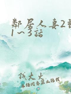 邻居人妻2动漫1～3话