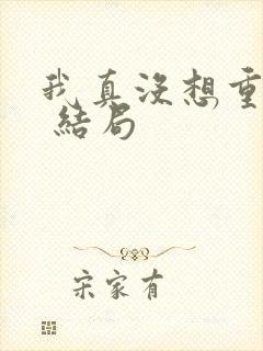 我真没想重生啊 结局