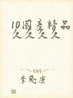 10国产精品久久久久久