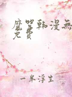 魔咒韩漫无删减免费