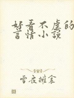 好看不虐的现代言情小说