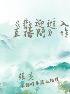 《欢迎进入梦魇直播间》作者:桑沃