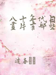 八十年代日本动画片有哪些