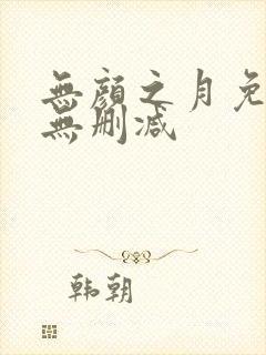 无颜之月免费看无删减