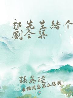 祁先生结个婚短剧全集