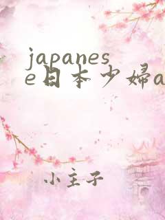 japanese日本少妇ass