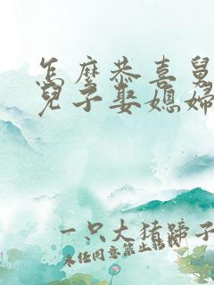 怎么恭喜舅舅家儿子娶媳妇