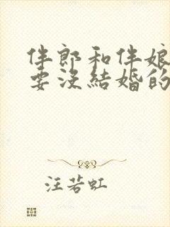 伴郎和伴娘一定要没结婚的吗