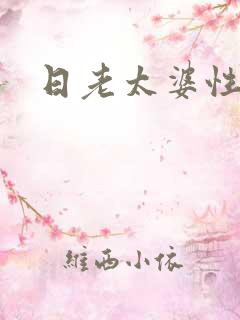 日老太婆性欧美