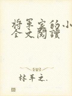 将军家的小娇娘全文阅读