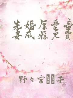 先婚厚爱帝少宠妻成瘾免费阅读