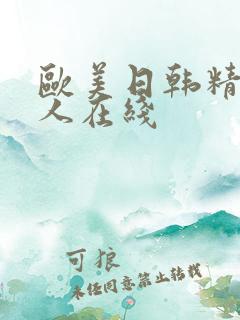 欧美日韩精品成人在线