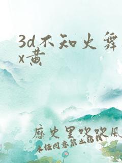 3d不知火舞被x黄