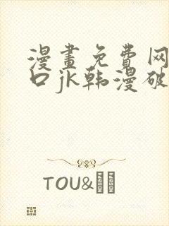 漫画免费网站入口jk韩漫破解版