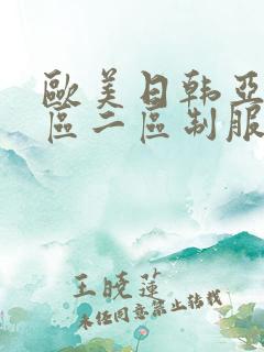 欧美日韩亚洲一区二区制服丝袜在线