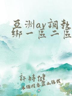 亚洲av调教捆绑一区二区