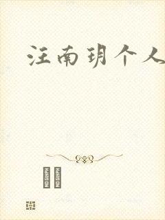 汪南玥个人简介