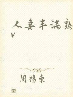 人妻丰满熟妇av