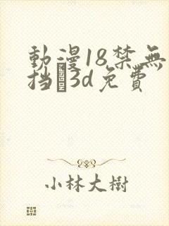 动漫18禁无遮挡�3d免费