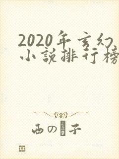 2020年玄幻小说排行榜前十名