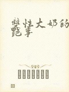 双性大奶的风流艳事