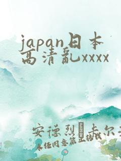 japan日本高清乱xxxx