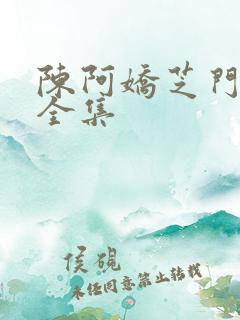 陈阿娇芝门照艳全集