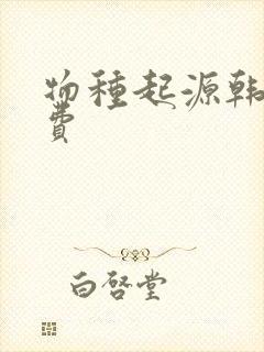 物种起源韩漫免费