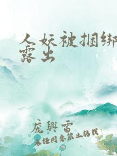 人妖被捆绑调教露出