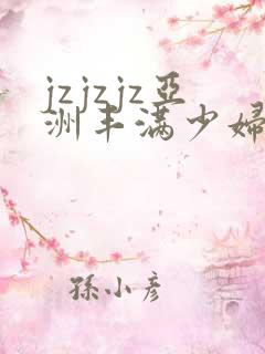 jzjzjz亚洲丰满少妇