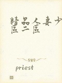 精品人妻少妇一区二区