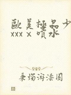 欧美极品少妇xxxxⅹ喷水