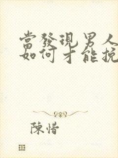 当发现男人出轨如何才能挽回