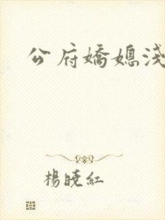 公府娇媳浅春山